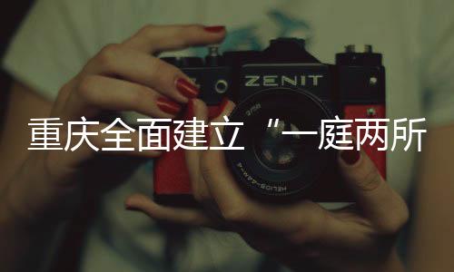一庭两所支持调解组织建设