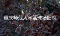 重庆师范大学篮球场旧貌换新颜，七大洲提供节能减排新方案