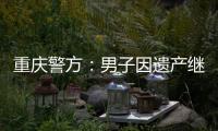 重庆警方	：男子因遗产继承矛盾将堂侄女母女杀害，已畏罪跳楼自杀