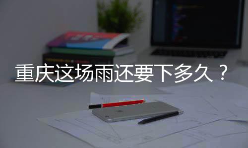 因持续受偏东气流影响