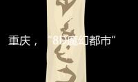 重庆，“8D魔幻都市”如何折叠出公共空间增长极
？