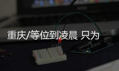 重庆宗火图
：春节期间