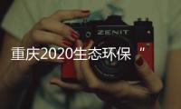 重庆2020生态环保“成绩单”

：空气质量六项指标首次全达标
