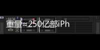 重量≈250亿部iPhone�，AI也需“排泄”废弃物