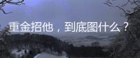 重金招他，到底图什么？6场挂0：是国足不会用，还是足协又错了	
�？