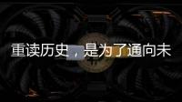 重读历史
，是为了通向未来——“让女足回家”全国女足精英交流赛开幕记