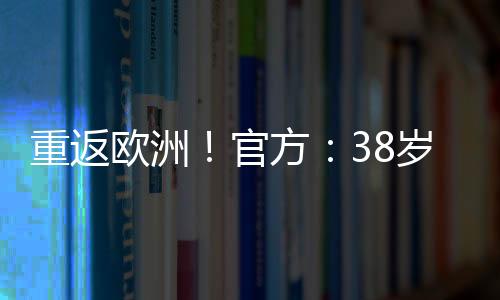 贡献5粒进球和3次助攻