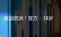 重返欧洲！官方：38岁吉鲁加盟里尔
，合同1+1将身披9号球衣