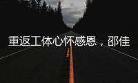重返工体心怀感恩
，邵佳一祝福北京国安实现夺冠夙愿