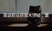 重返职业获重大突破
，雷佩凡成第三位00后排名赛冠军