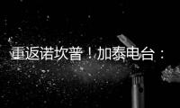 重返诺坎普！加泰电台：巴萨计划在7月底为甘伯杯进行彩排