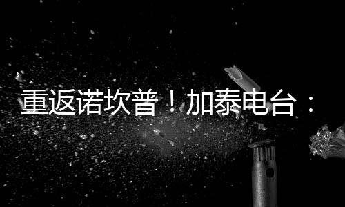 重返在因施工关闭两年后