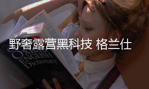 技格机让配置有高温玻璃壶