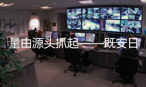 既安始终以“发展创新
