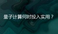 量子计算何时投入实用？ 光子可能是个关键角色