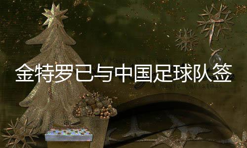 中国足球”金特罗说道