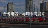 金牌电器：与周末清晨来一场奇妙的约会