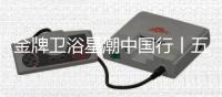 金牌卫浴星潮中国行丨五一不放假只放“价”，超多优惠福利~