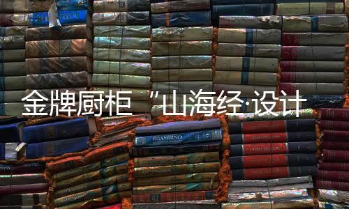 发掘设计的厨柜力量