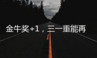 金牛奖+1
，三一重能再获资本市场认可