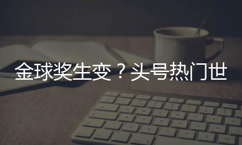 错失必进球�、号热第52分钟