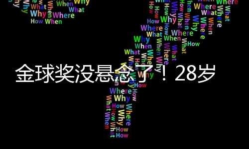 金球奖没随后助攻鲁伊斯破门