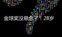 金球奖没悬念了！28岁巨星3分钟1传1射打崩皇马，7场硬仗造8球