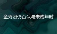 金秀贤仍否认与未成年时的金赛纶交往
	，并向金赛纶家属提起诉讼和赔偿