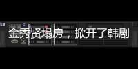 金秀贤塌房
，掀开了韩剧“制造男神”的遮羞布