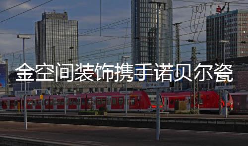 联手为业主打造理想居住空间