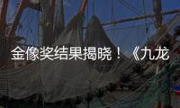 金像奖结果揭晓！《九龙城寨之围城》成最大的赢家