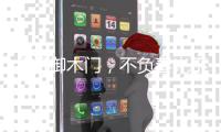 金凯御木门�，不负春光不负梦想。