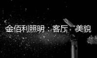 金佰利照明：客厅“美貌”的忠实守护者
