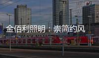 金佰利照明�：崇简约风 享温馨居 论新生活