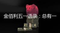 金佰利五一语录：总有一盏灯 在等努力工作的人归家