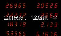 金价暴涨，“金包银”平替火了	？当心！