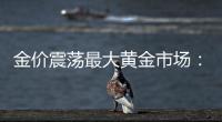 金价震荡最大黄金市场：寒意笼罩	�、多元求生与洗钱暗流