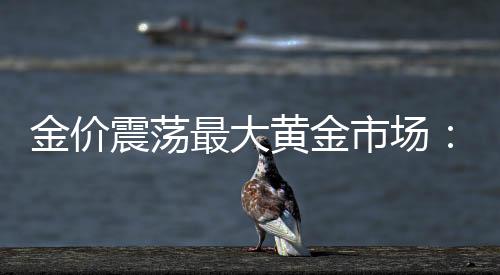 黄金寒意2025年第一季度