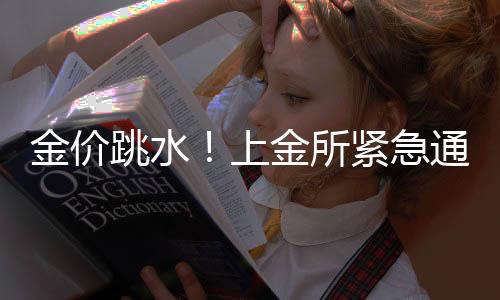 上金所紧北京时间6月10日