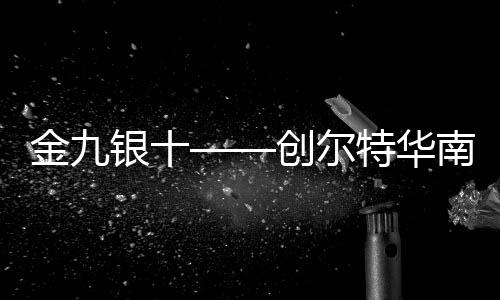 特华本次招商会