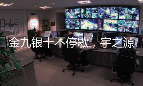 仓储等部门系统紧密协同