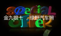 金九银十 ，绿野汽车照明迎来生产高峰!