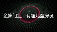 金旗门业
：有趣儿童房设计 留下美好回忆