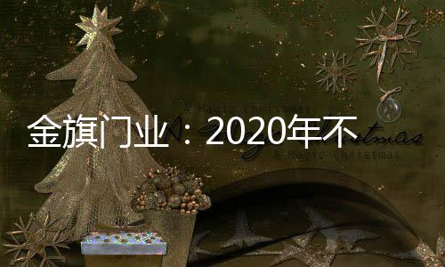 通过巧妙的金旗设计
