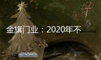 金旗门业：2020年不一样的色彩搭配