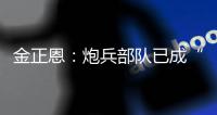 金正恩
：炮兵部队已成“随时能战”的精锐