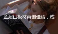金湄山板材再创佳绩，成功跻身“中国十大生态板品牌”行列