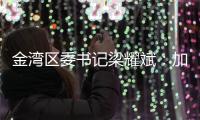金湾区委书记梁耀斌：加快推动今年第三季度珠海机场开放国际货运口岸 开通国际航线