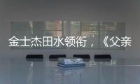 金士杰田水领衔
，《父亲》珠海首演