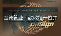 金德管业
：致敬每一位并不平凡的金德人